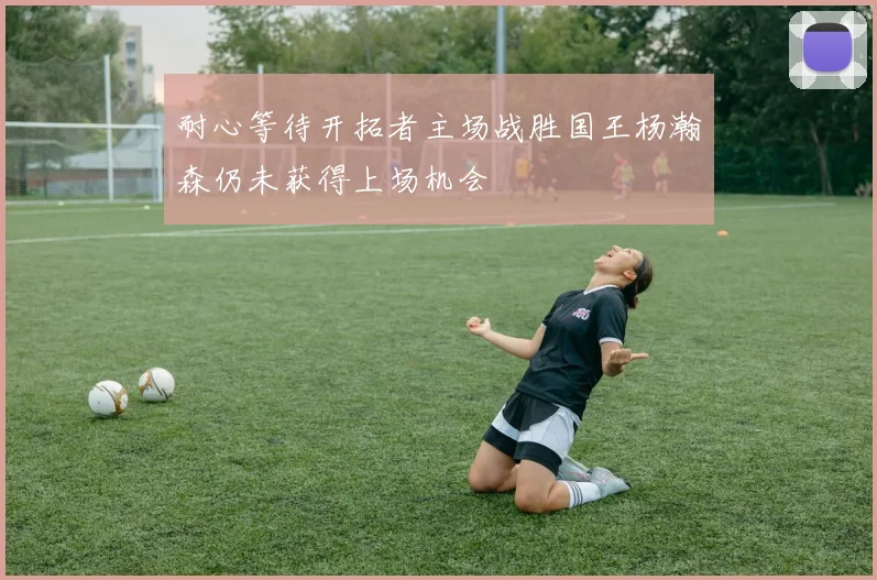 耐心等待开拓者主场战胜国王杨瀚森仍未获得上场机会