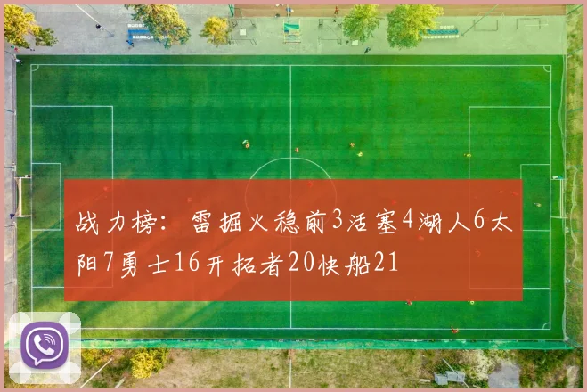 战力榜：雷掘火稳前3活塞4湖人6太阳7勇士16开拓者20快船21