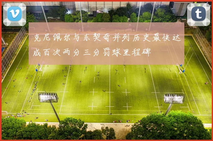 克尼佩尔与东契奇并列历史最快达成百次两分三分罚球里程碑