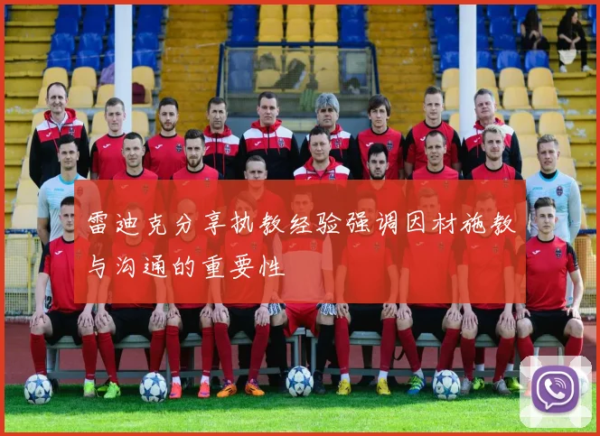 雷迪克分享执教经验强调因材施教与沟通的重要性