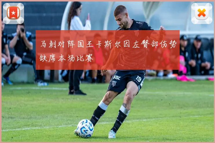 马刺对阵国王卡斯尔因左臀部伤势缺席本场比赛