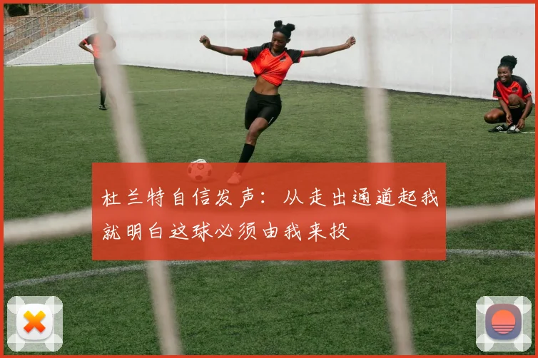 杜兰特自信发声：从走出通道起我就明白这球必须由我来投